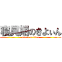 寝具期のきよぃん (attack on titan)