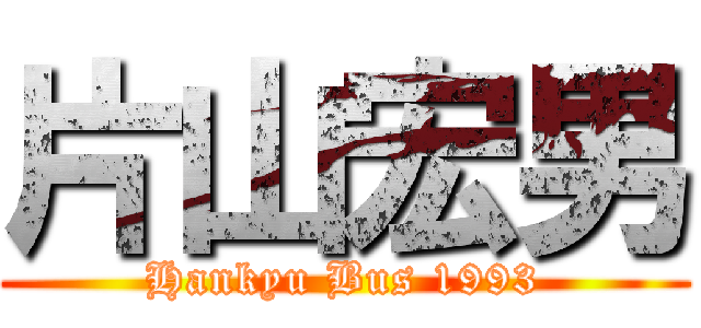 片山宏男 (Hankyu Bus 1993)