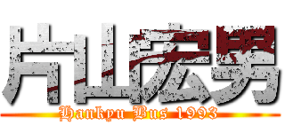 片山宏男 (Hankyu Bus 1993)