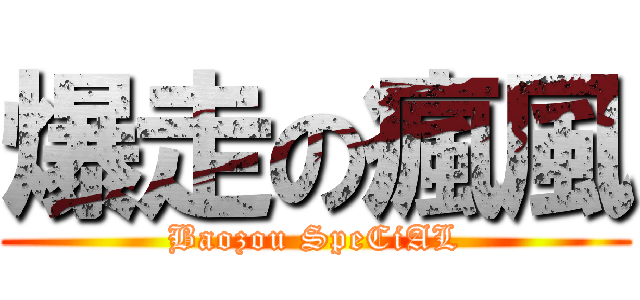 爆走の瘋風 (Baozou SpeCiAL)