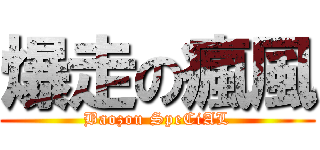 爆走の瘋風 (Baozou SpeCiAL)
