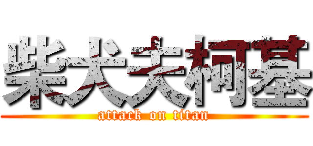 柴犬夫柯基 (attack on titan)
