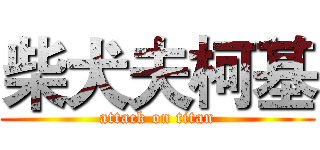 柴犬夫柯基 (attack on titan)