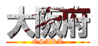 大阪府 (OSAKA)