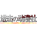 进击の动漫社 (Ah~)