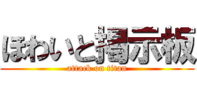 ほわいと掲示板 (attack on titan)