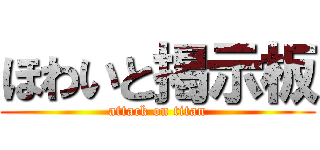 ほわいと掲示板 (attack on titan)