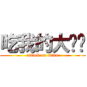 吃我的大屌啦 (attack on titan)
