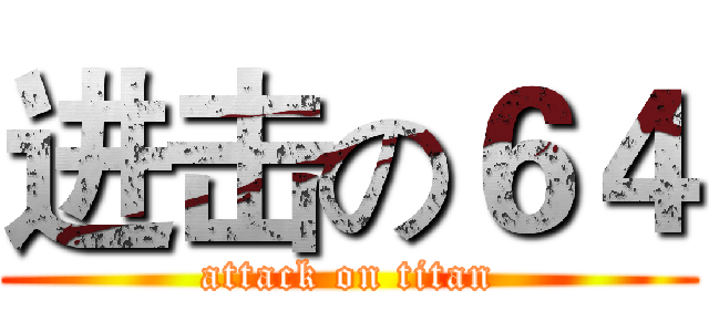 进击の６４ (attack on titan)