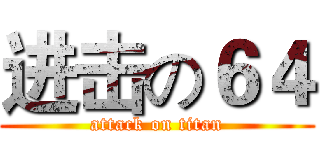 进击の６４ (attack on titan)