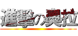 進擊の奧拉 ()
