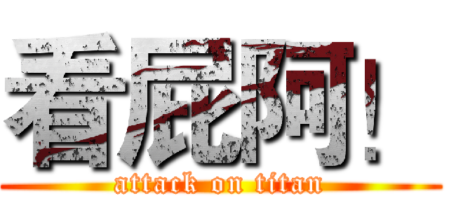 看屁阿！ (attack on titan)