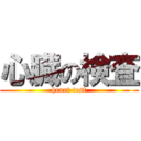 心臓の検査 (heart test)