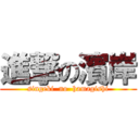 進撃の濱岸 (singeki  no  hamagishi)