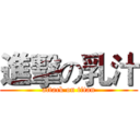 進擊の乳汁 (attack on titan)