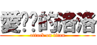 愛妮妮的洛洛 (attack on titan)