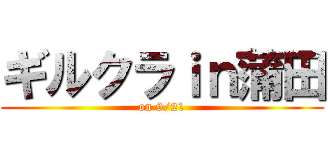 ギルクラｉｎ蒲田 (on 9/21)