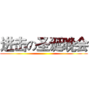 进击の圣诞晚会 ()