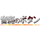 音痴のボタン (Tone deafness on Botan)