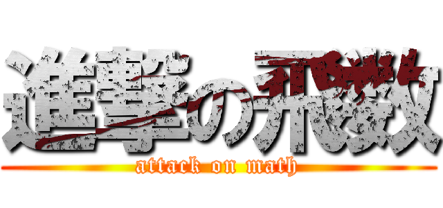 進撃の飛数 (attack on math)