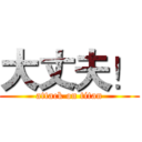 大丈夫！ (attack on titan)