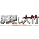 尻硬し大竹 (attack on titan)