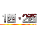 １西・２西 ()