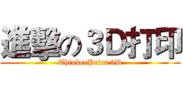 進擊の３Ｄ打印 (ThinkerPrint 3D)
