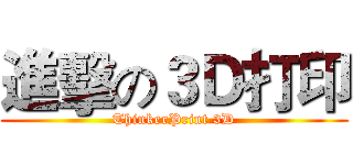 進擊の３Ｄ打印 (ThinkerPrint 3D)