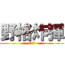野格炸彈 (我的最愛)