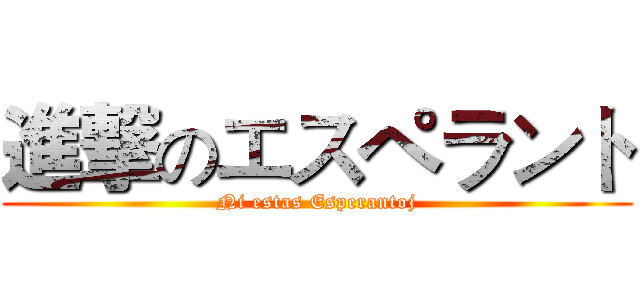 進撃のエスペラント (Ni estas Esperantoj)