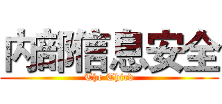 内部信息安全 (The Third)