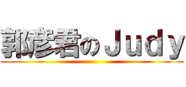 郭彦君のＪｕｄｙ ()