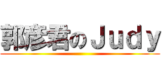 郭彦君のＪｕｄｙ ()
