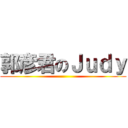 郭彦君のＪｕｄｙ ()