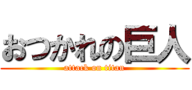 おつかれの巨人 (attack on titan)