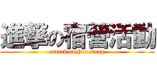 進撃の宿營活動 (attack on huo-dung)
