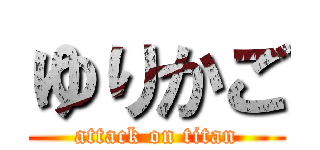 ゆりかご (attack on titan)