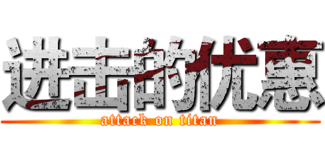 进击的优惠 (attack on titan)
