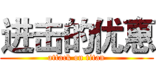 进击的优惠 (attack on titan)