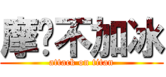摩卡不加冰 (attack on titan)