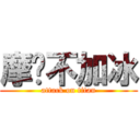 摩卡不加冰 (attack on titan)