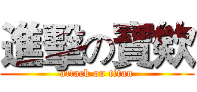 進擊の寶欸 (attack on titan)