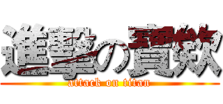 進擊の寶欸 (attack on titan)