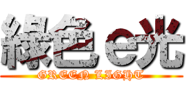 綠色ｅ光 (GREEN LIGHT)