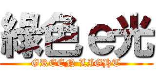 綠色ｅ光 (GREEN LIGHT)