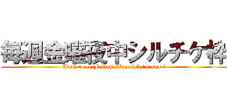 毎週金曜夜中シルチケ枠 (Every week Friday　silverticket frame 　)