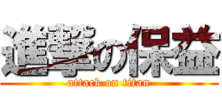 進撃の保益 (attack on titan)