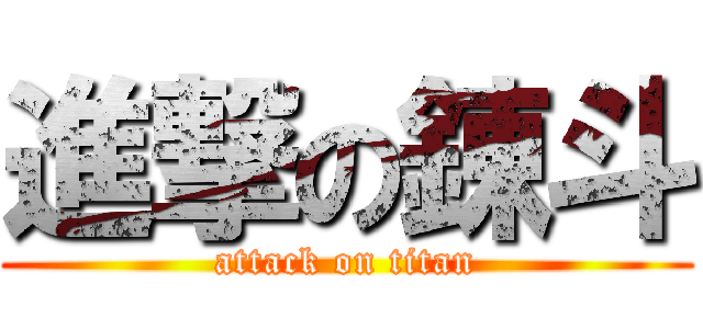 進撃の錬斗 (attack on titan)