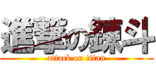 進撃の錬斗 (attack on titan)